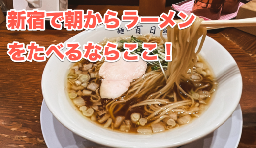 朝から500円で心温まるラーメンを堪能！新宿「百日紅」
