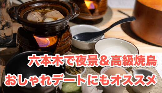 焼鳥と割烹の組み合わせがおもしろい、六本木「焼鳥カッポウ 鳥耀」
