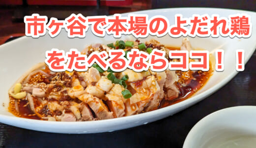 市ヶ谷駅すぐ「芊品香 別館」で本場の香辛料を使った四川よだれ鶏の魅力を知る