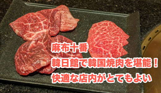 「麻布 韓日館」の個室でボリューミーな韓国焼肉を堪能！