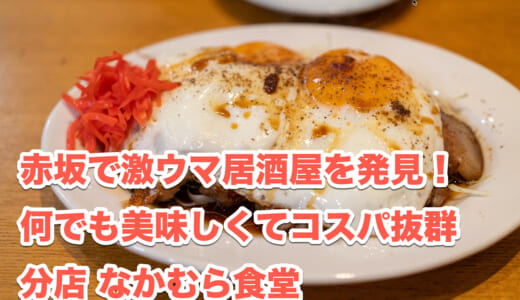 一皿一皿が極上の美味しさ、赤坂「分店 なかむら食堂」の夜