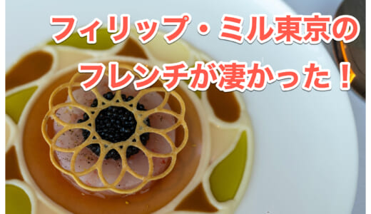 六本木「フィリップ・ミル東京」高級フレンチのシグネチャーなコースで新たな扉を開く！