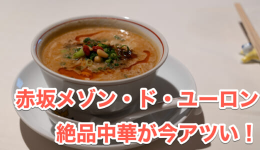 赤坂「メゾン・ド・ユーロン」で味わう上品でコスパMAXな中華料理を堪能