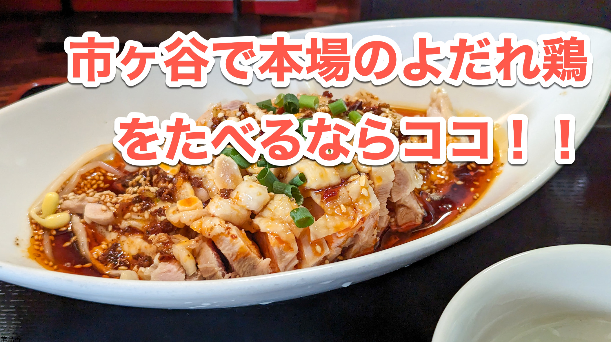 市ヶ谷駅すぐ「芊品香 別館」で本場の香辛料を使った四川よだれ鶏の