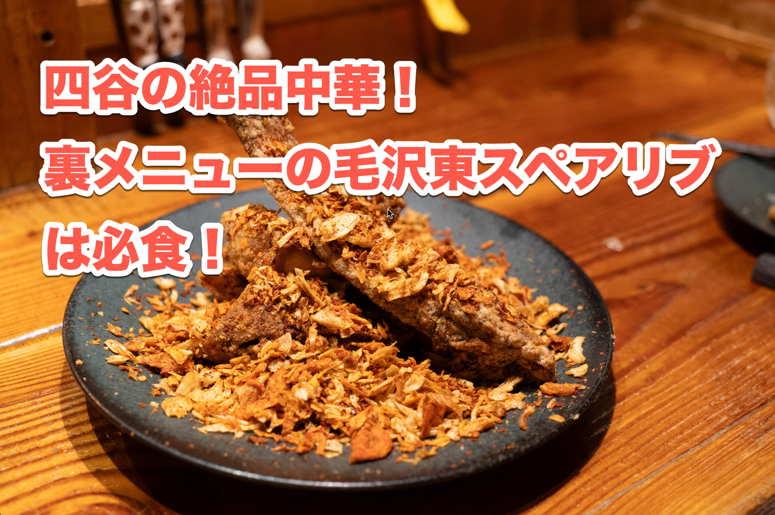 四谷三丁目のグルメ通り、おいしい隠れ家的中華料理「遊猿」 | 二日酔い飯