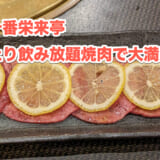麻布十番老舗焼肉「栄来亭」!飲み放題和牛コースを堪能 4