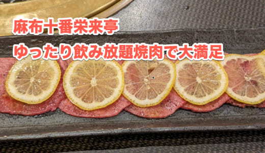 麻布十番老舗焼肉「栄来亭」！飲み放題和牛コースを堪能