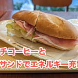 朝のひとときをドトールで!赤坂見附でミラノサンドAチーズなし 2