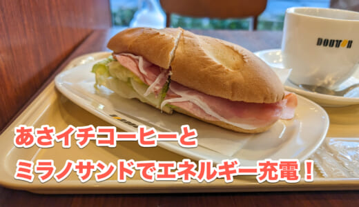 朝のひとときをドトールで！赤坂見附でミラノサンドAチーズなし