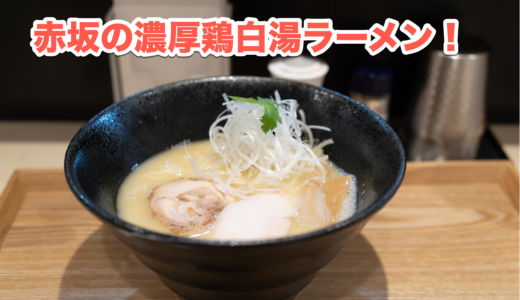 鶏ラーメンの新星！「とりやま」の絶品濃厚白湯