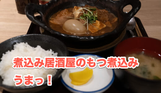 赤坂ランチ探訪！「煮込み居酒屋 寅」の絶品もつ煮込み