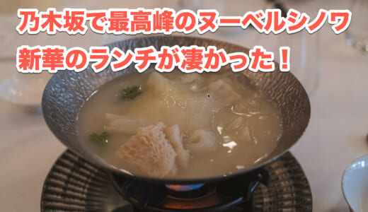 乃木坂の極上中華！「新華」の晩秋コース完全レポ