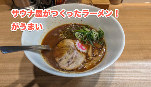 赤坂のサウナ屋のラーメンは普通のときに食べても、まぁ旨い「サ麺」
