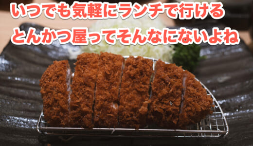 赤坂の新星「とんかつ神楽坂さくら」は行きやすく、満足度の高いとんかつ店だった