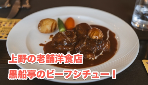 スモールサイズも選べる！上野「黒船亭」の洋食ランチ
