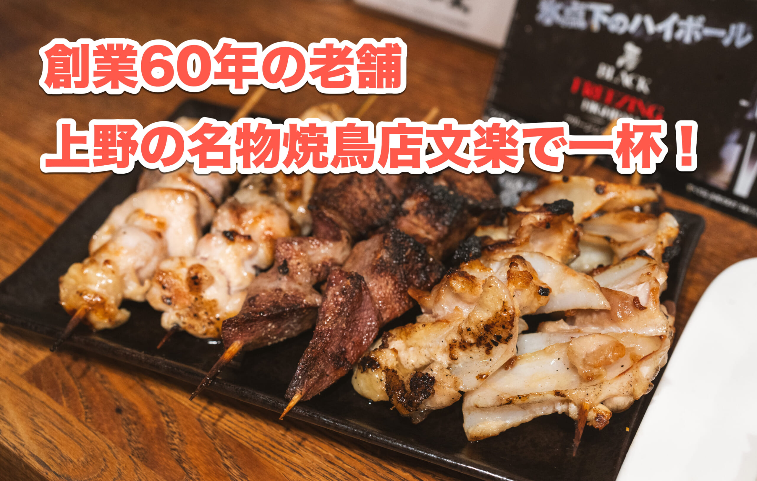やきとり 上野 文楽