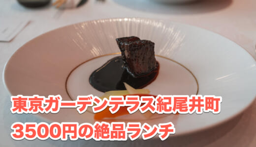 紀尾井町、3500円で楽しむ本格中華ランチ「桃の木」