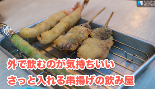 ハイボールと共に！上野のお手軽串揚げスポット「かのや」