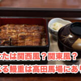 思い立ったら吉日!「鰻専門店 愛川」で関東風・関西風うな重の食べ比べ! 4