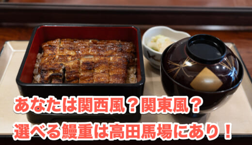 思い立ったら吉日！「鰻専門店 愛川」で関東風・関西風うな重の食べ比べ！