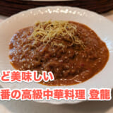 麻布十番、高級中華「登龍」で初モノにチャレンジ!結果は!? 4