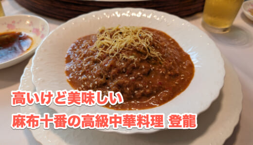 麻布十番、高級中華「登龍」で初モノにチャレンジ！結果は！？