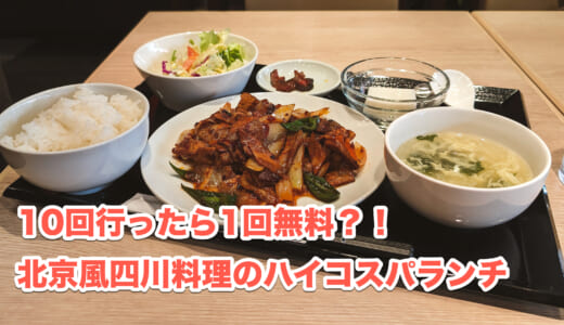 赤坂ランチの新定番？「峨眉酒家」で成都回鍋肉を味わう