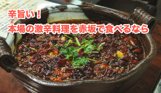 辛党必見！赤坂「望蜀瀘」の激辛四川料理を堪能