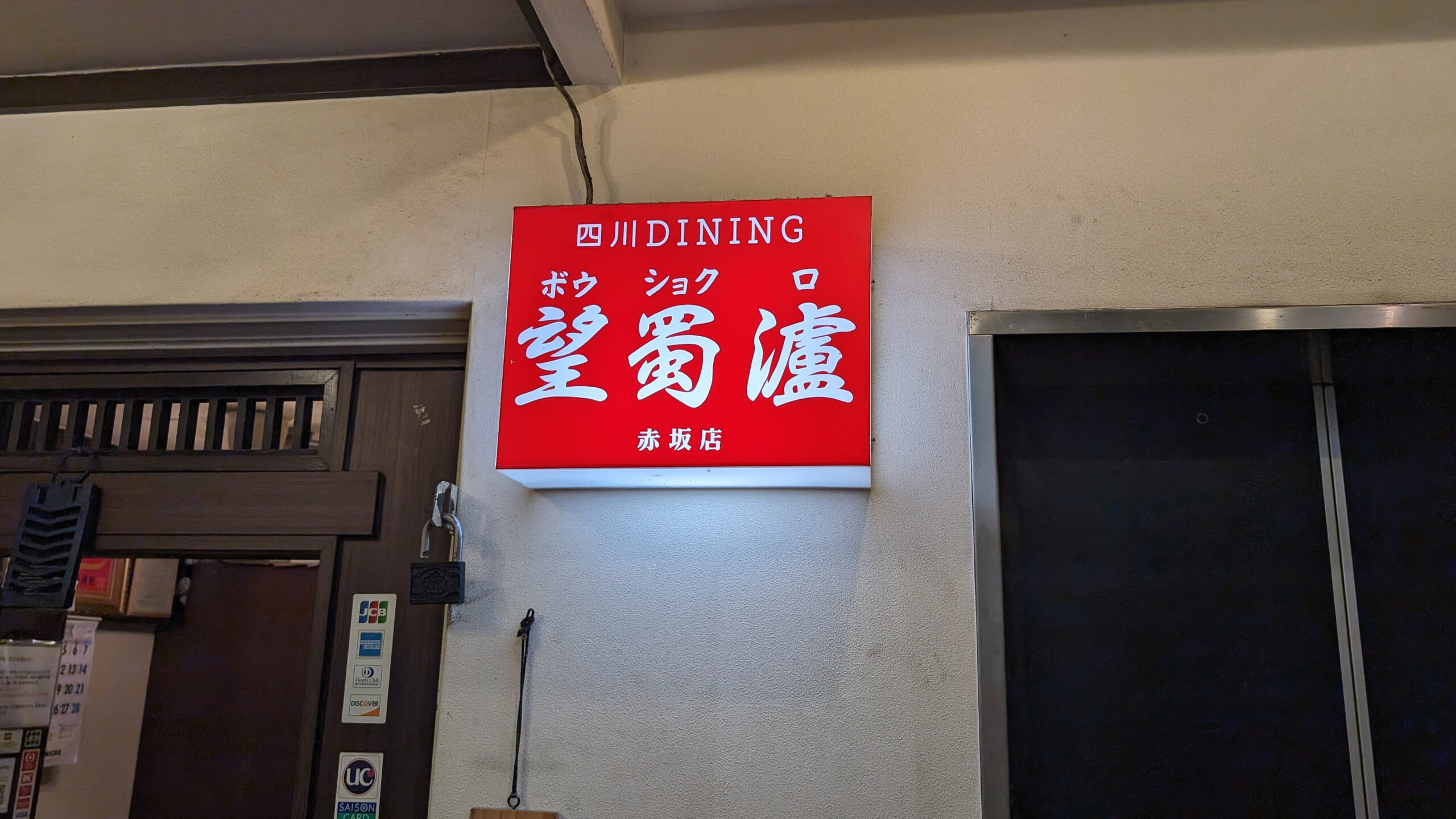 辛党必見!赤坂「望蜀瀘」の激辛四川料理を堪能 6