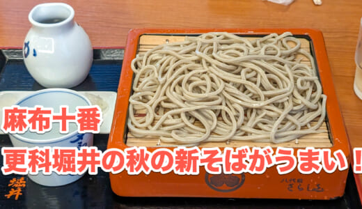 秋の新そば！麻布「更科堀井」の太打ち十割そばを堪能