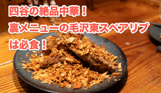 四谷三丁目のグルメ通り、おいしい隠れ家的中華料理「遊猿」