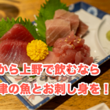 上野朝飲みの定番「沼津港 海将 zero 上野店」で魚介をつまみにハイボール 2