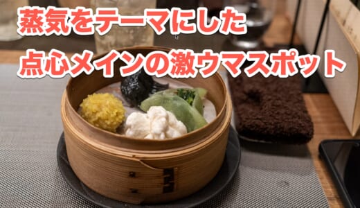 六本木「スチーム Dim sum&Wine」のおまかせコースで点心を食べ尽くす！