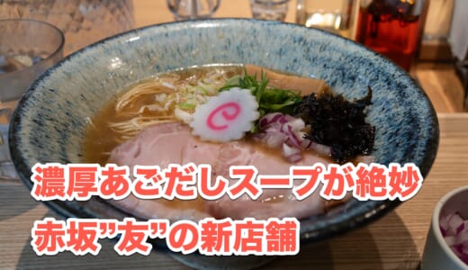 「麺処 友」が赤坂にプレミアムなお店をオープン！おしゃれな店内で焼あごだしを堪能