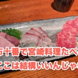 気取らず飲める麻布十番の隠れ家!「仙台坂ひむか」で味わう宮崎料理の魅力 2