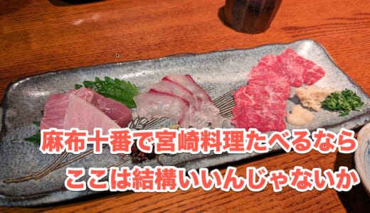 気取らず飲める麻布十番の隠れ家！「仙台坂ひむか」で味わう宮崎料理の魅力