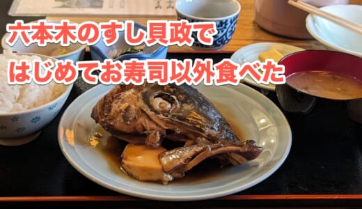 六本木「すし貝政」のコスパ最強ランチ、握り以外もアツかった