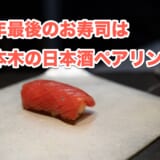 六本木の夜を彩る!「鮨 無垢/鮨 白銀」で楽しむハイコスパ日本酒ペアリング 4