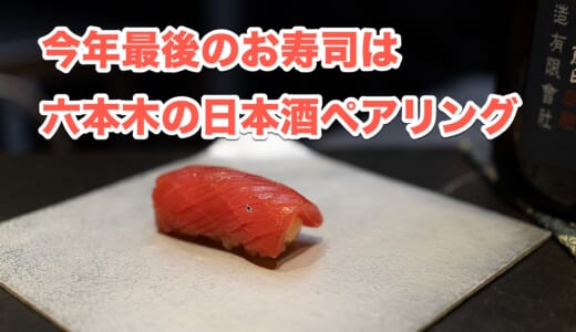 六本木の夜を彩る！「鮨 無垢/鮨 白銀」で楽しむハイコスパ日本酒ペアリング