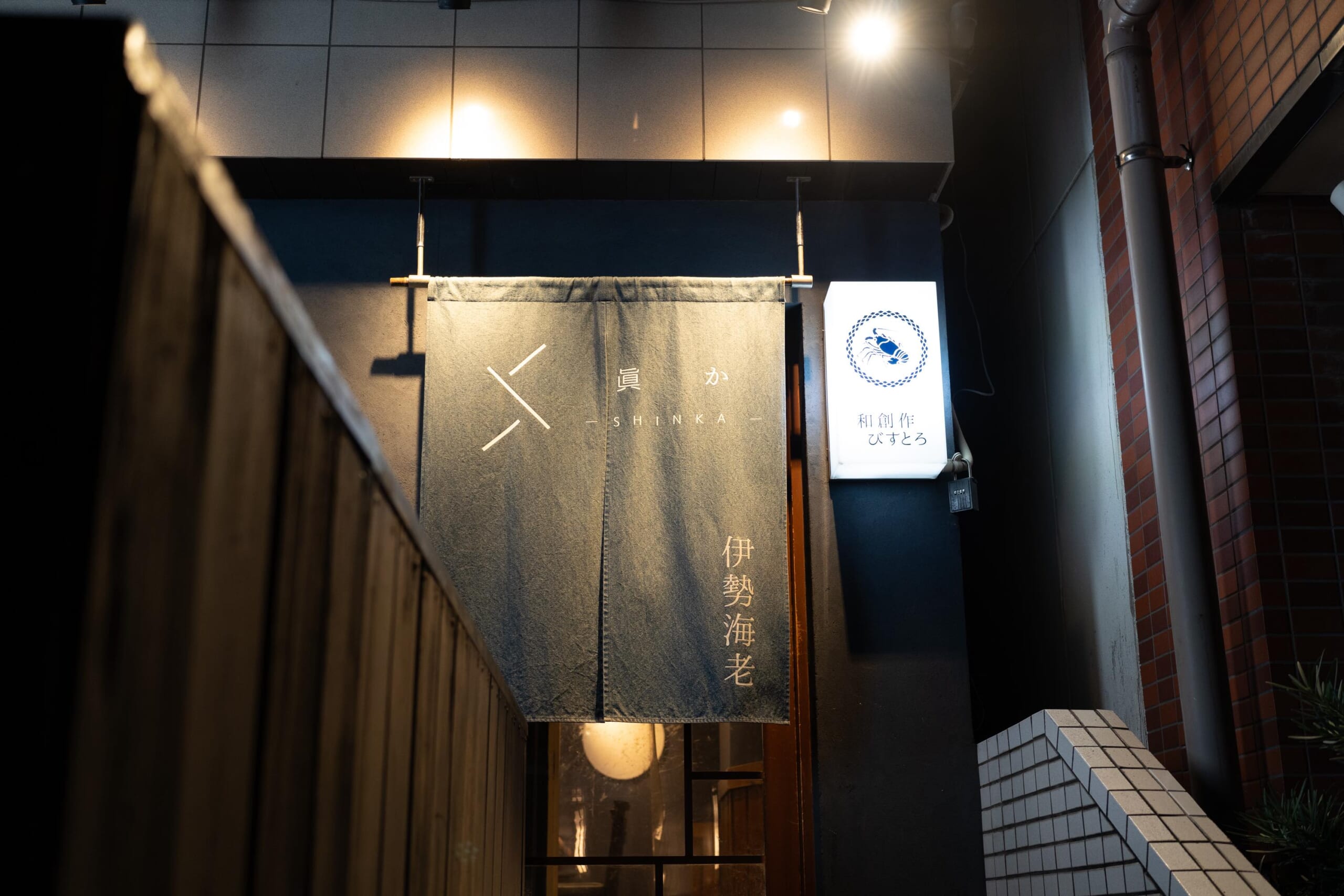 伊勢海老好き必見!中目黒「眞か SHINKA」 6