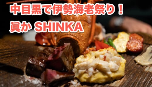 伊勢海老好き必見！中目黒「眞か SHINKA」