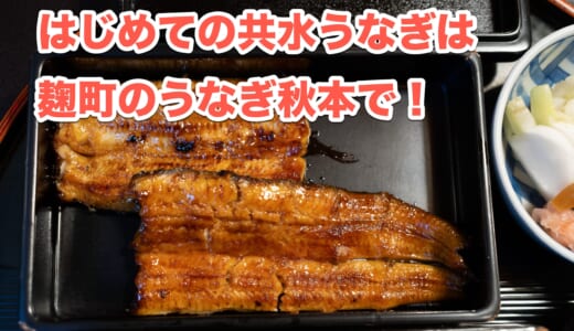 「うなぎ秋本」の共水うなぎの鰻重と肝吸い、麹町での至福のひと時