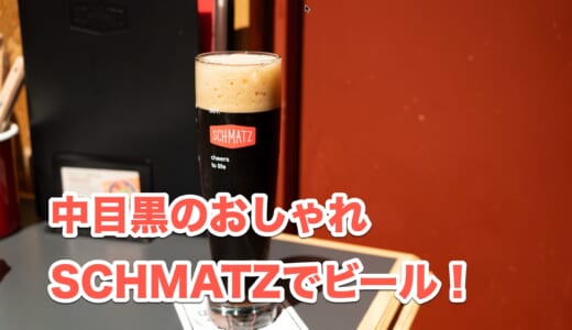二次会でもいける！中目黒「SCHMATZ」のクラフトビールとソーセージの魅力