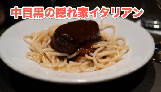 「RODEO」の隠れ家イタリアンで素敵な夜を。中目黒のおしゃれスポット