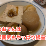 銀座「おぐ羅」のおでんで暖まる!寒い日の出汁とお酒がやばい 4
