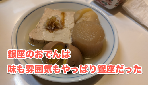銀座「おぐ羅」のおでんで暖まる！寒い日の出汁とお酒がやばい