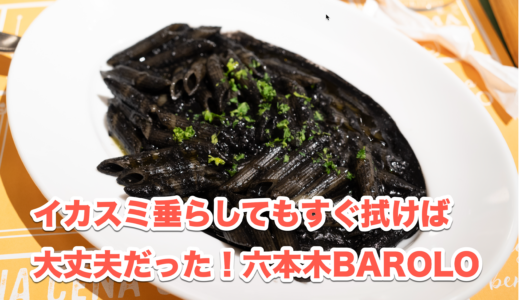 六本木「バローロ」のイカスミペンネ！平日限定ランチセットを体験