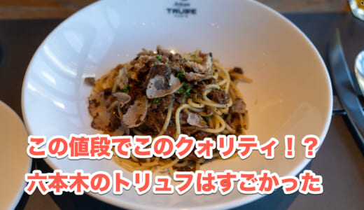 めっちゃおすすめ！六本木ミッドタウンの「アルティザン ドゥ ラ トリュフ パリ」で味わう、トリュフの極みランチ