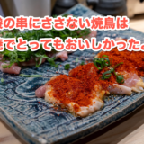 池袋の隠れ家「鳥焼き 鬼つね」で絶品焼鳥や鳥刺を堪能 2