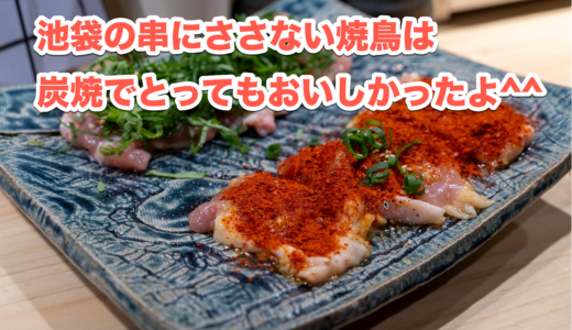 池袋の隠れ家「鳥焼き 鬼つね」で絶品焼鳥や鳥刺を堪能